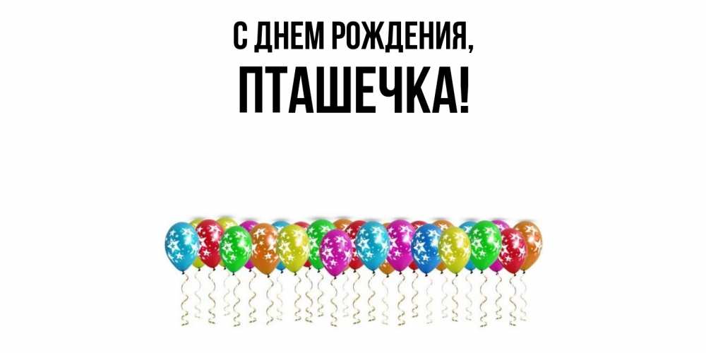 Картинка С днем рождения, пташечка