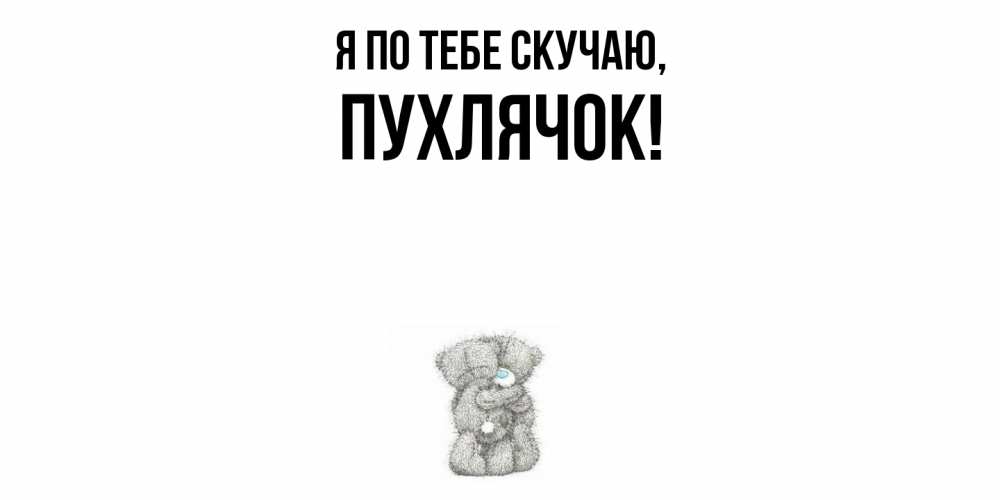 Открытка с именем, пухлячок, Я по тебе скучаю