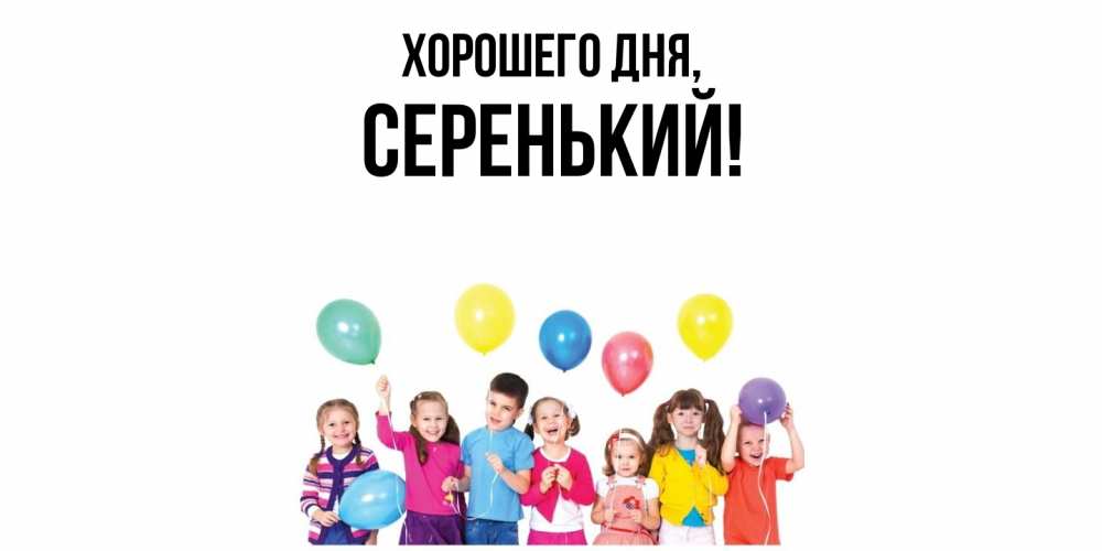 Открытка  для любимых и родных. серенький, Хорошего дня  