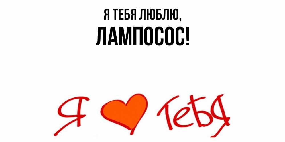 Открытка  для любимых и родных. лампосос, Я тебя люблю  