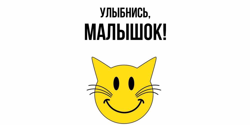 Открытка  для любимых и родных. малышок, Улыбнись  