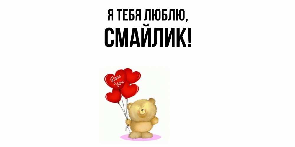 Открытка  для любимых и родных. смайлик, Я тебя люблю  