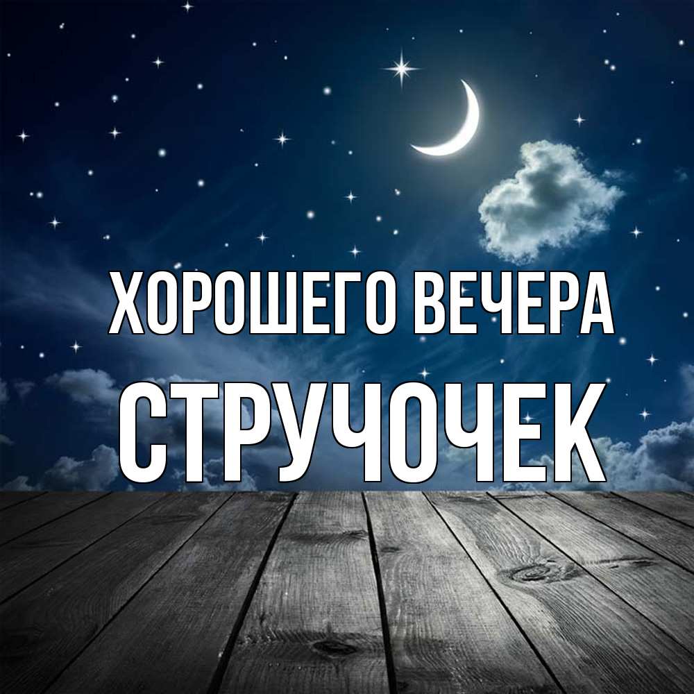 Открытка  для любимых и родных. стручочек, Хорошего вечера  