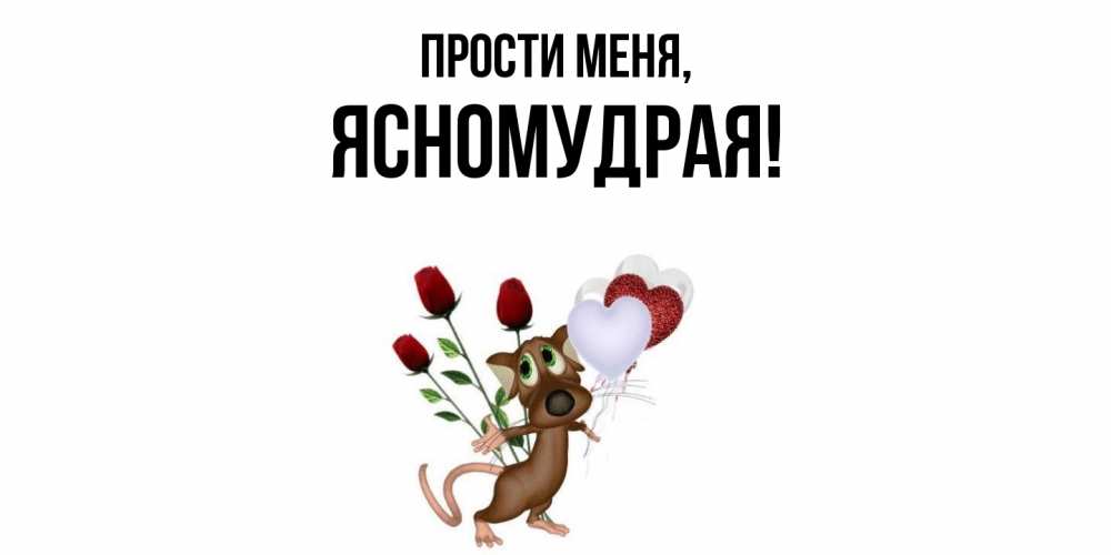 Открытка  для любимых и родных. ясномудрая, Прости меня  