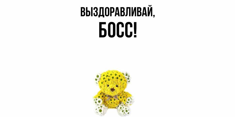 Открытка с именем, Босс, Выздоравливай