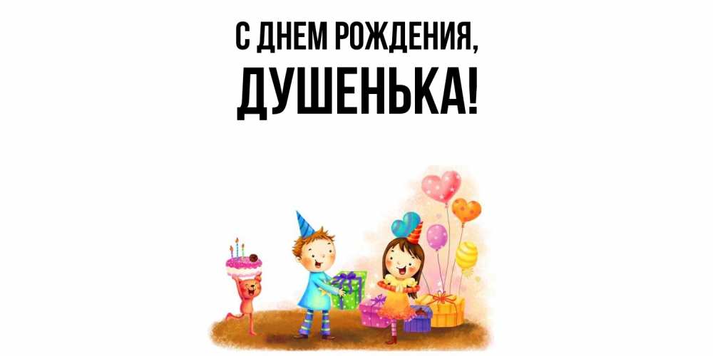 Открытка  для любимых и родных. душенька, С днем рождения  