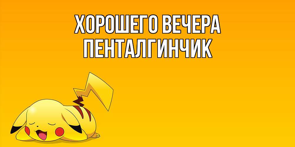 Открытка  для любимых и родных. пенталгинчик, Хорошего вечера  