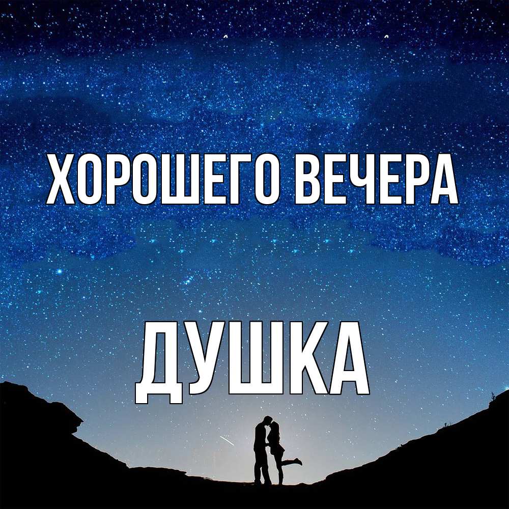 Картинка Хорошего вечера, душка