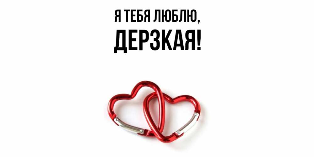 Открытка  для любимых и родных. дерзкая, Я тебя люблю  