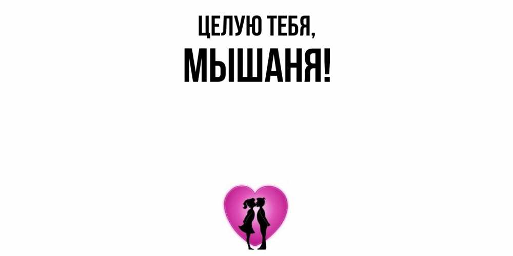 Открытка  для любимых и родных. мышаня, Целую тебя  