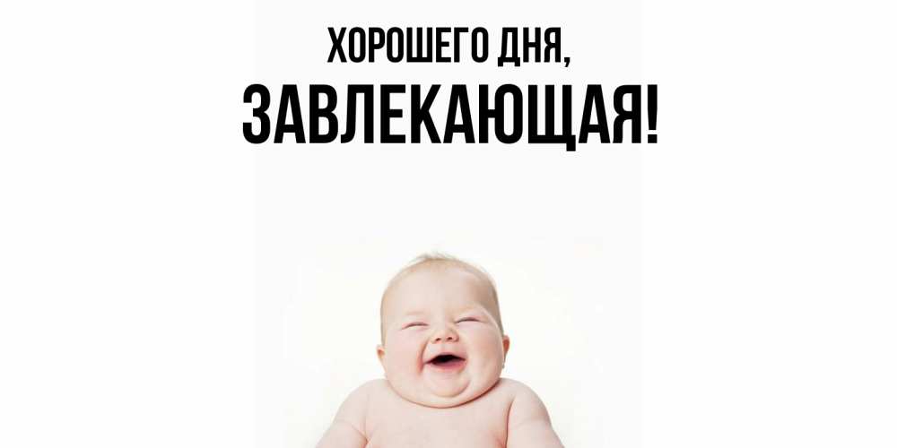 Картинка Хорошего дня, завлекающая