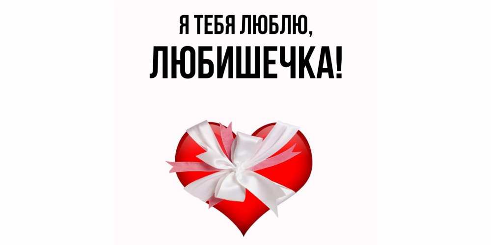Картинка Я тебя люблю, любишечка