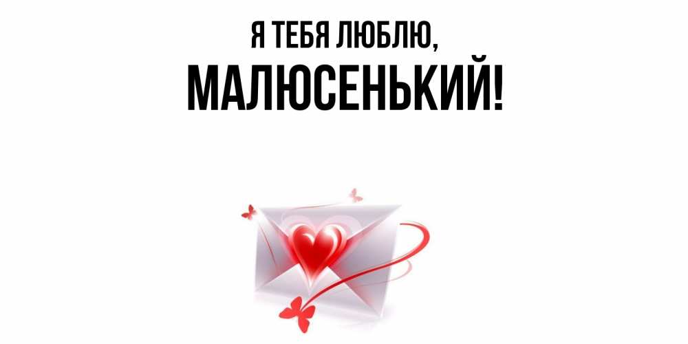 Открытка  для любимых и родных. малюсенький, Я тебя люблю  