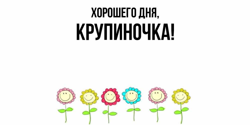 Открытка  для любимых и родных. крупиночка, Хорошего дня  