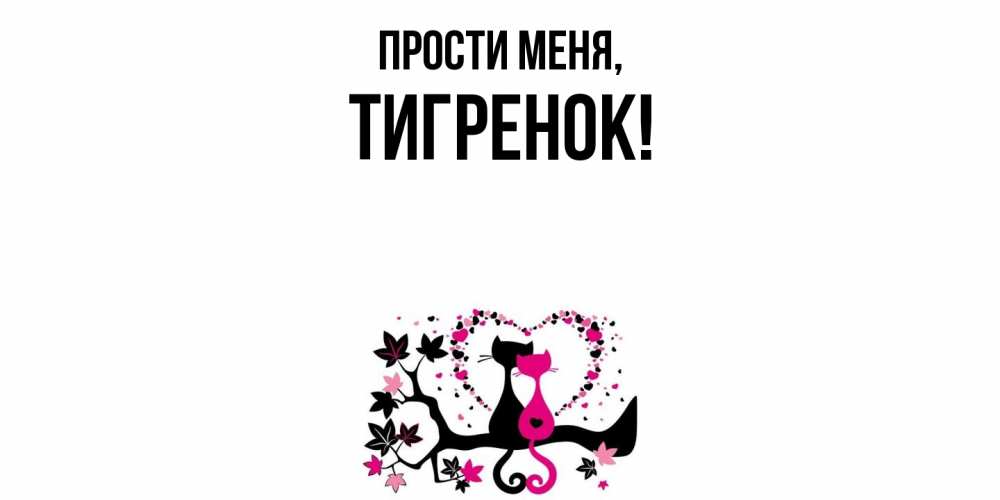Открытка  для любимых и родных. тигpенок, Прости меня  
