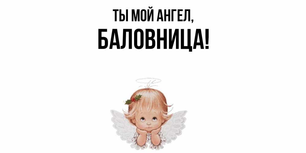 Открытка с именем, баловница, Ты мой ангел