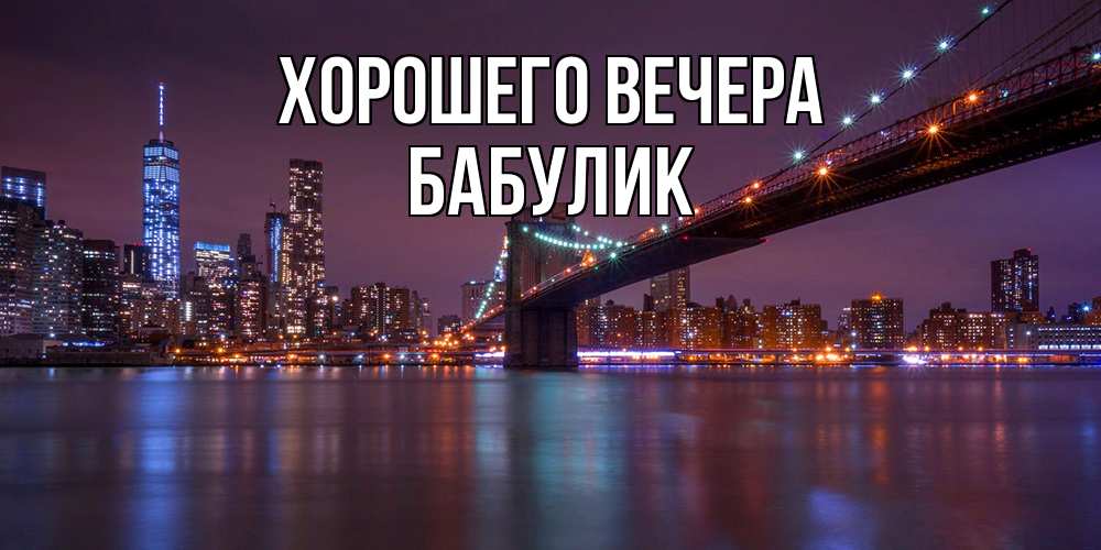 Открытка  для любимых и родных. бабулик, Хорошего вечера  