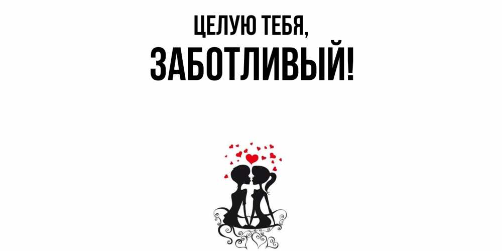 Открытка  для любимых и родных. заботливый, Целую тебя  