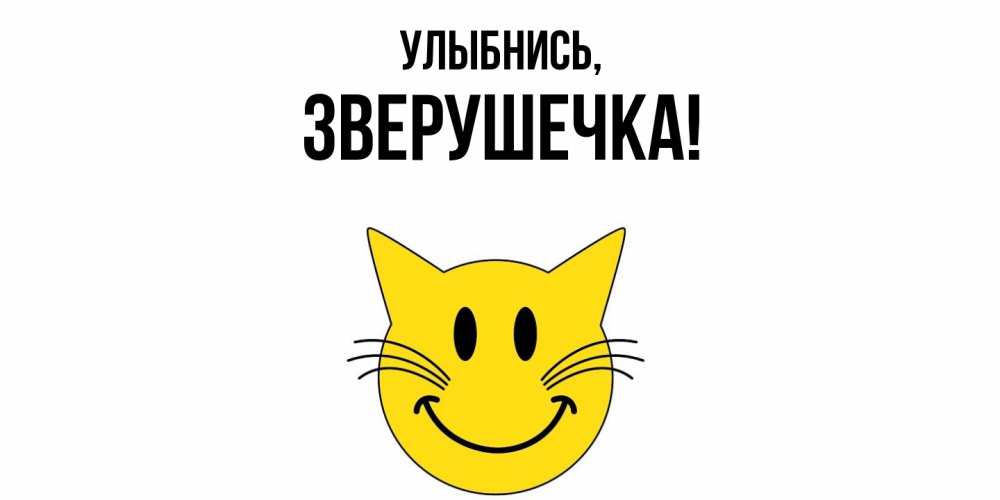 Открытка  для любимых и родных. зверушечка, Улыбнись  