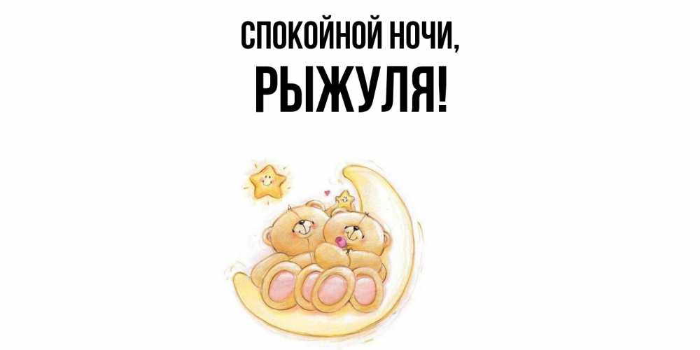 Открытка  для любимых и родных. рыжуля, Спокойной ночи  