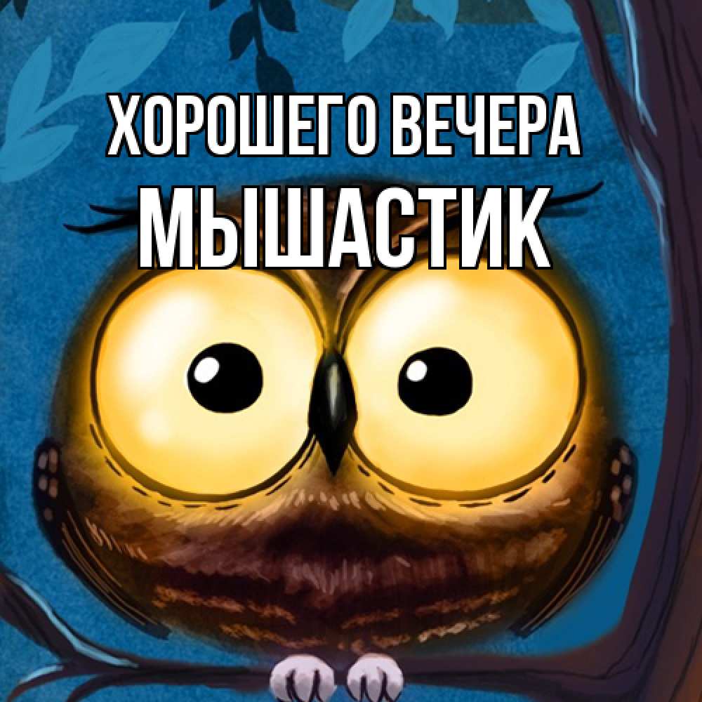 Картинка Хорошего вечера, мышастик