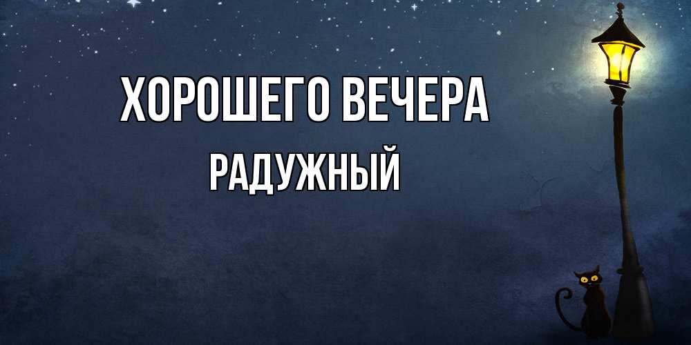 Картинка Хорошего вечера, радужный