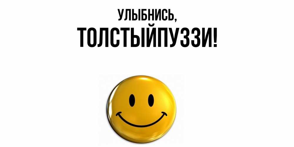 Картинка Улыбнись, толстыйпуззи