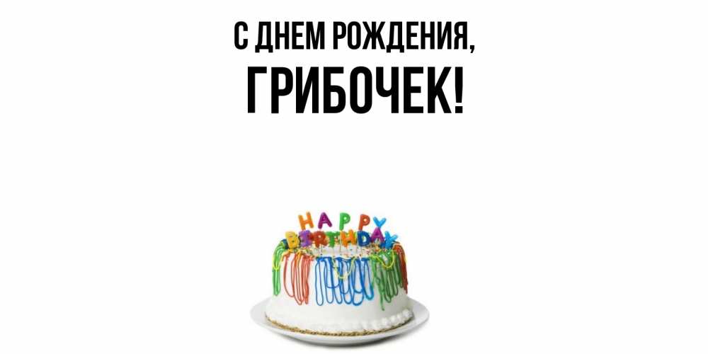 Открытка  для любимых и родных. грибочек, С днем рождения  