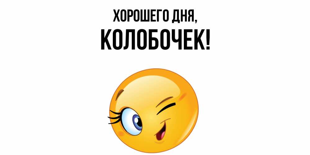 Открытка  для любимых и родных. колобочек, Хорошего дня  