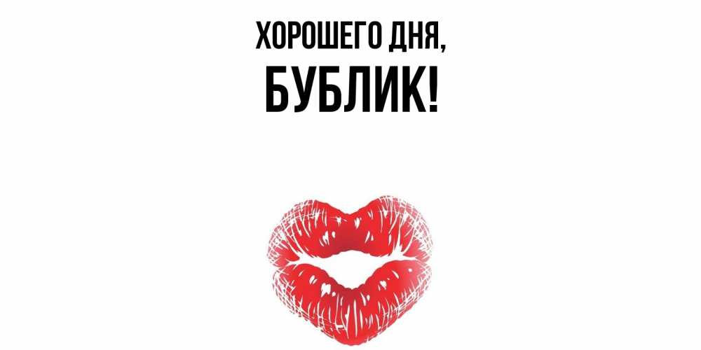 Открытка  для любимых и родных. бублик, Хорошего дня  