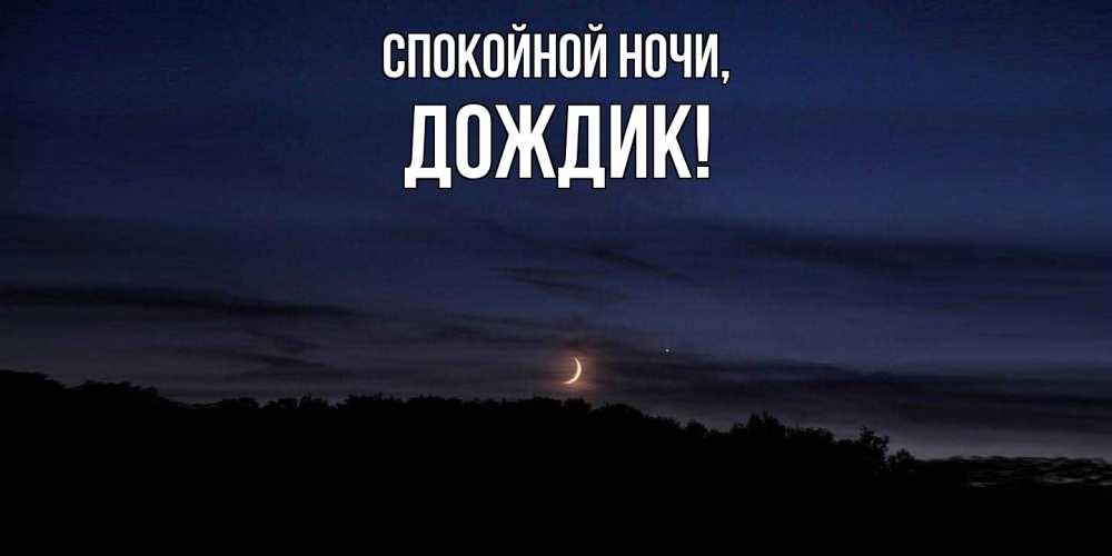 Открытка  для любимых и родных. дождик, Спокойной ночи  