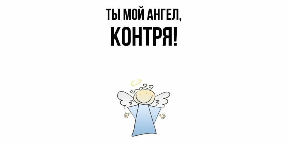 Открытка  для любимых и родных. контря, Ты мой ангел  