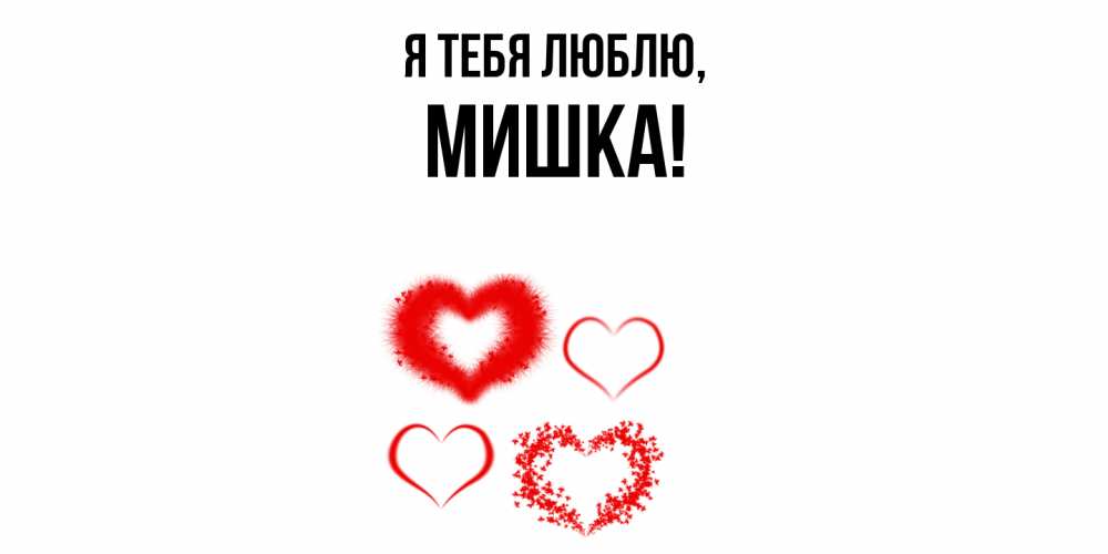 Открытка  для любимых и родных. мишка, Я тебя люблю  