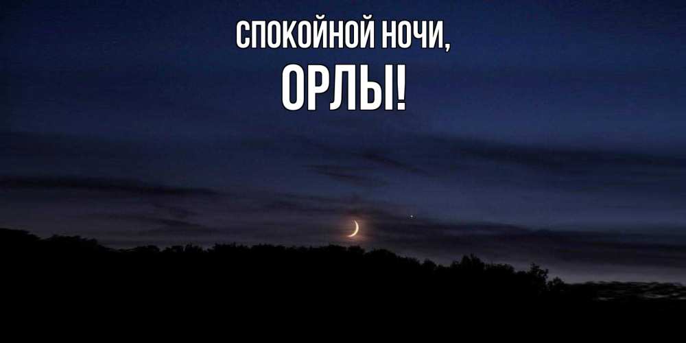 Открытка  для любимых и родных. орлы, Спокойной ночи  