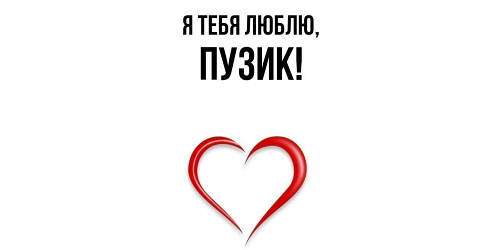 Открытка  для любимых и родных. пузик, Я тебя люблю  