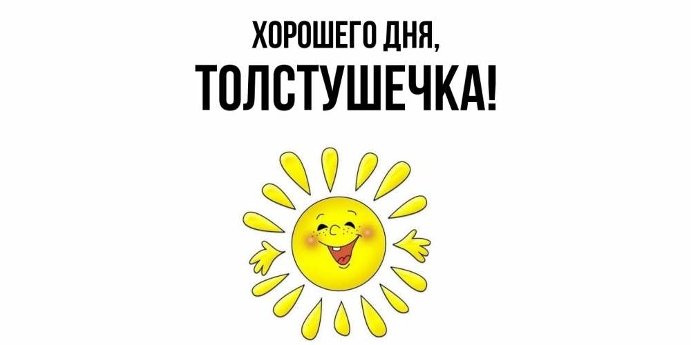 Открытка  для любимых и родных. толстушечка, Хорошего дня  