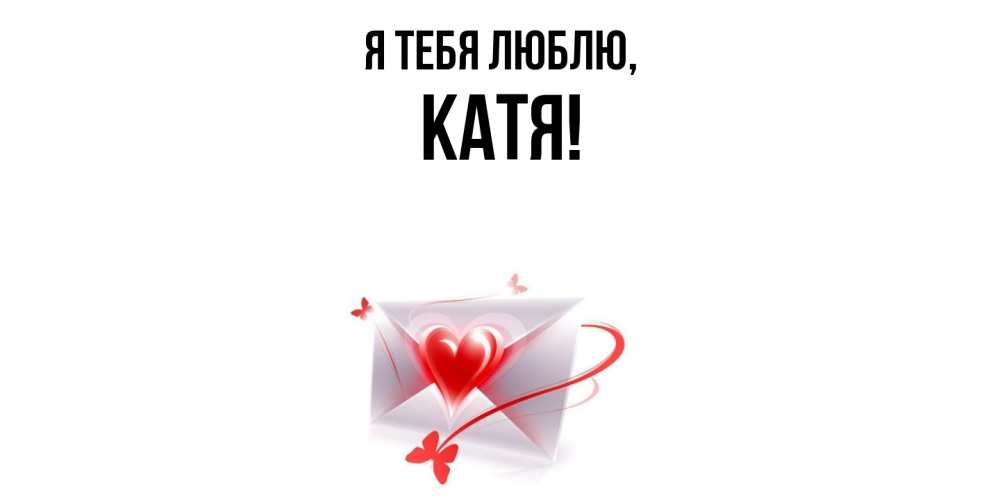 Открытка с именем, Катя, Я тебя люблю