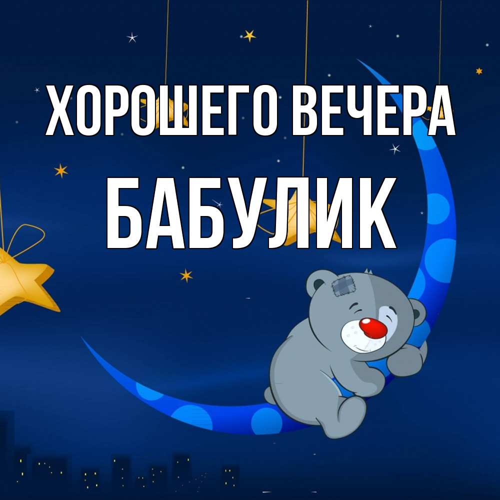 Открытка  для любимых и родных. бабулик, Хорошего вечера  