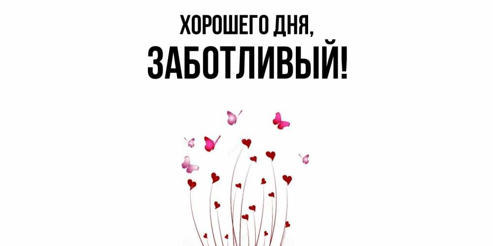 Открытка  для любимых и родных. заботливый, Хорошего дня  