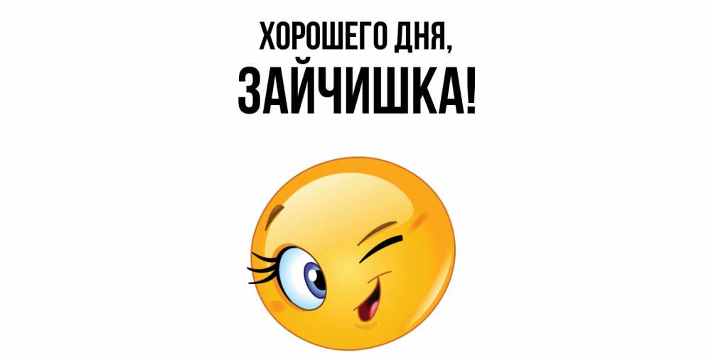 Открытка  для любимых и родных. зайчишка, Хорошего дня  