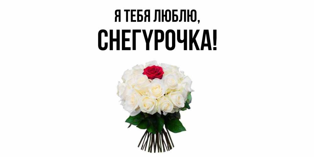 Открытка  для любимых и родных. снегypочка, Я тебя люблю  