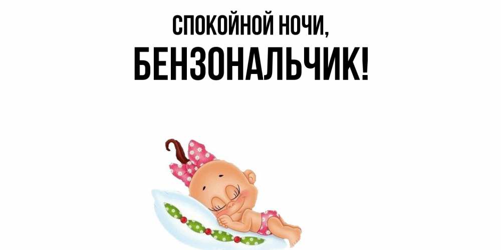 Картинка Спокойной ночи, бензональчик