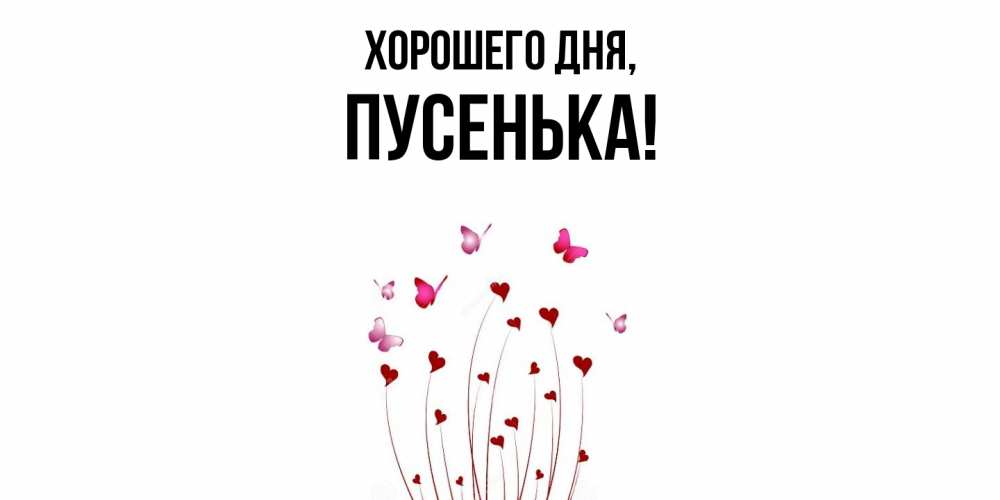Картинка Хорошего дня, пусенька