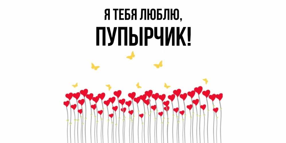 Открытка  для любимых и родных. пупырчик, Я тебя люблю  