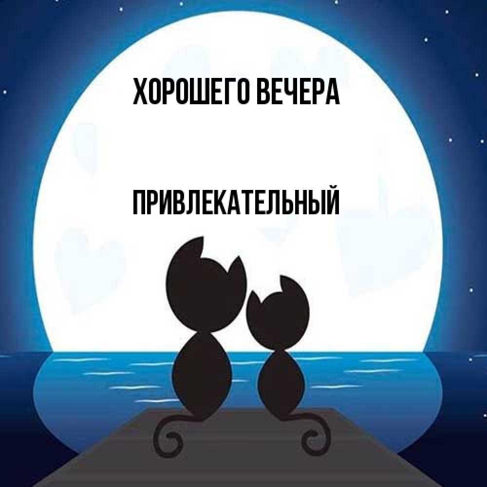 Картинка Хорошего вечера, привлекательный