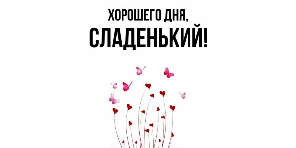 Открытка  для любимых и родных. сладенький, Хорошего дня  