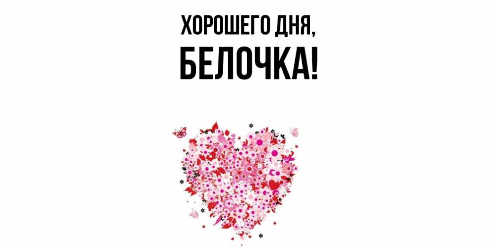 Открытка с именем, белочка, Хорошего дня