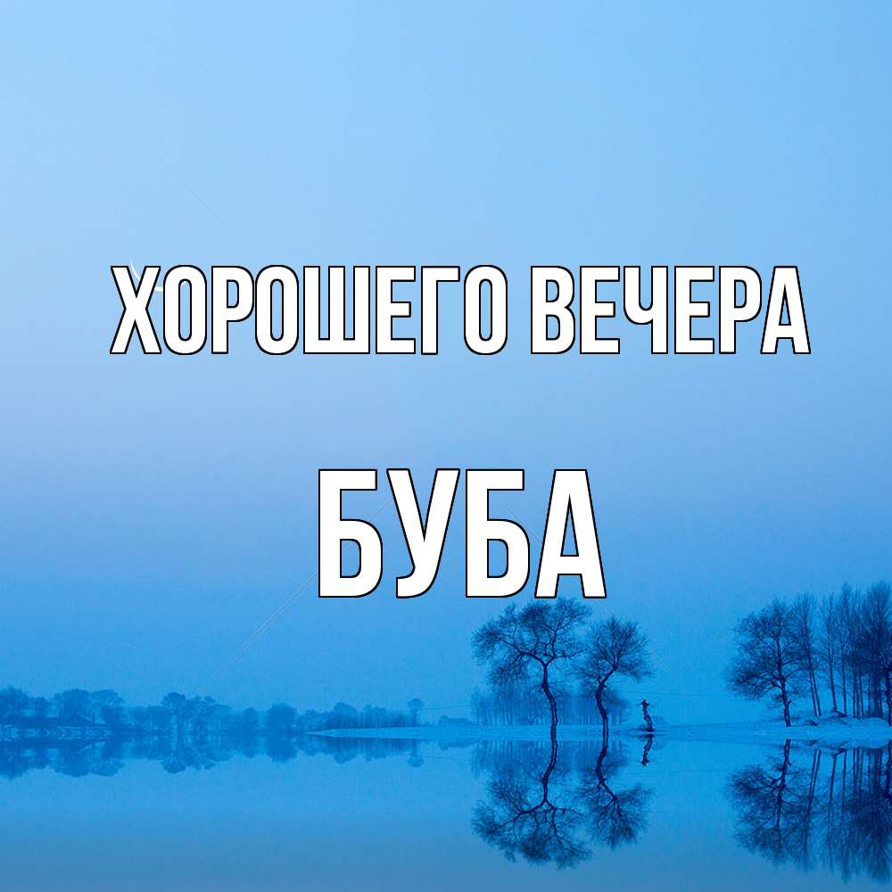 Открытка  для любимых и родных. буба, Хорошего вечера  