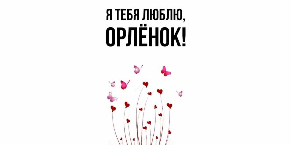 Открытка  для любимых и родных. орлёнок, Я тебя люблю  