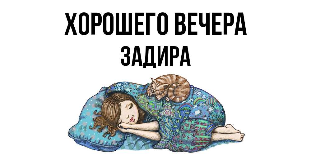 Картинка Хорошего вечера, задира